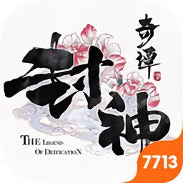 封神奇谭7713版手游 v1.4.1 安卓最新版