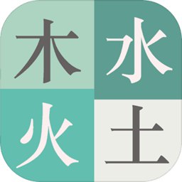 木水火土九游版 v1.4.3 安卓版