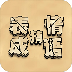 来猜成语啦游戏 v1.0 安卓版