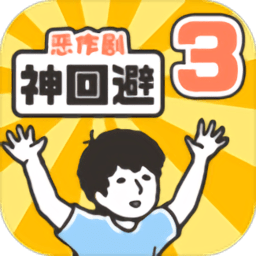 神回避3游戏 v2.0.0 安卓最新版