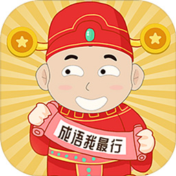 成语我最行赚钱版 v1.0.0 安卓最新版