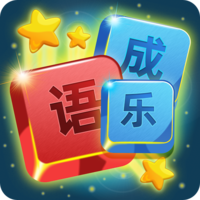 开心成语消消乐游戏赚钱版 v1.0.0 安卓版