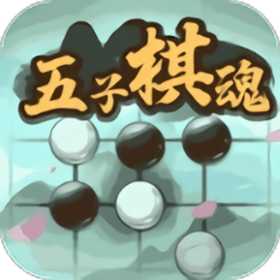 五子棋魂最新版 v1.0.1 安卓版