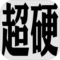 超硬核弈术官方版 v1.1.1 安卓版