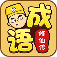 成语修仙传红包版(暂未上线) v1.0.6 安卓版