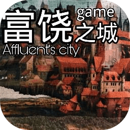 富饶之城桌游 v1.12 安卓版