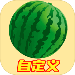 自定义合成大西瓜最新版 v1.1 安卓手机版