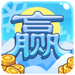 冰雪大赢家游戏 v1.1 安卓版