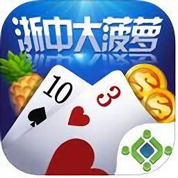 边锋浙中大菠萝游戏(暂未上线) v1.2.0 安卓版