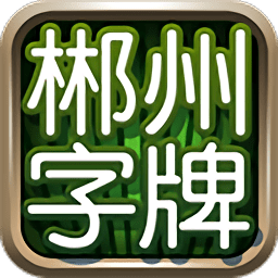 郴州字牌跑胡子手机版 v1.1.191 安卓版