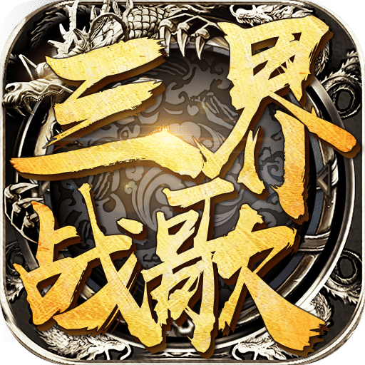 三界战歌九游版 v8.4.0 安卓版