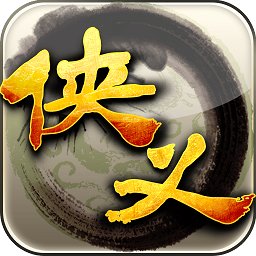 侠义安卓8培加速版 v1.0.341 安卓最新版