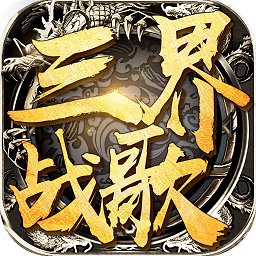 三界战歌之万世洪荒手游 v8.4.0 安卓版