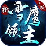 新雪鹰领主uc黑桃互动手游 v1.0.7 安卓最新版