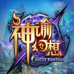 神谕幻想果盘版 v1.1.2 安卓版