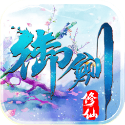 御剑修仙红包版 v1.0.4 安卓版