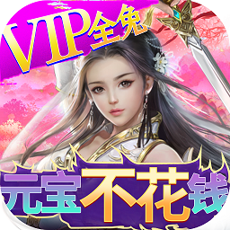 欢乐修仙腾讯版 v1.38 安卓版