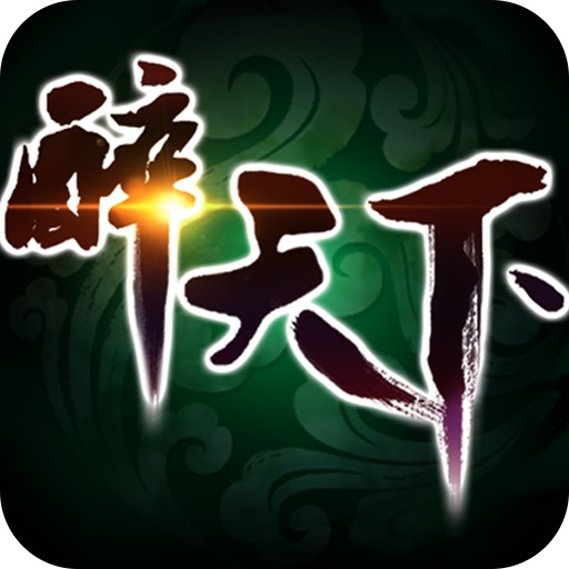 醉天下果盘版手游 v1.0.0 安卓版