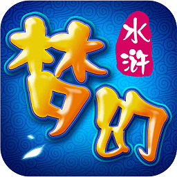 梦幻水浒游戏 v1.60.6 安卓版