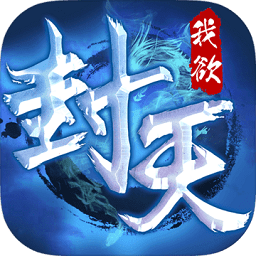 我欲封天之至尊归来官网版 v1.1.4.0 安卓版