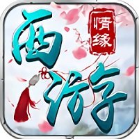 西游情缘红包版(暂未上线)