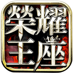 荣耀王座木瓜版手游 v1.0.2 安卓版