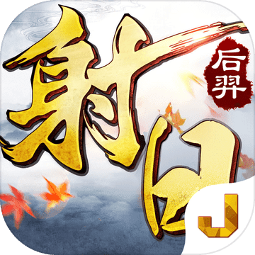 山海经之后羿射日(暂未上线) v1.4.7 安卓版