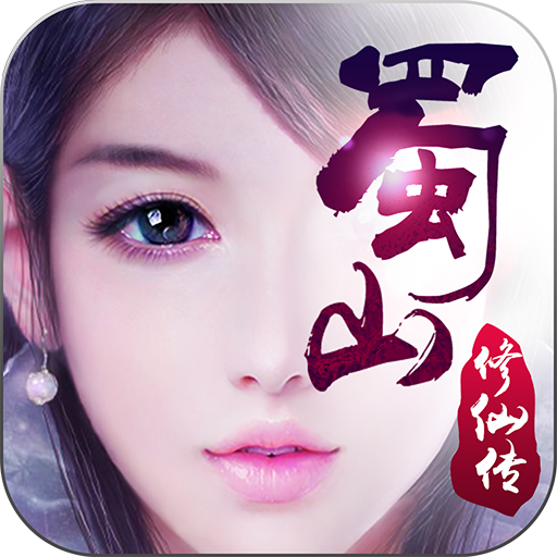 蜀山修仙传360版本 v8.4 安卓版