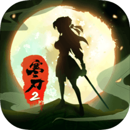 寒刃2taptap v1.2 安卓版