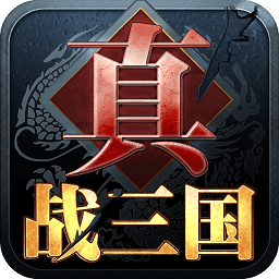 真战三国手游 v2.3.9 安卓官方版