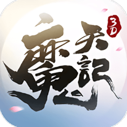 魔天记怀旧版手游 v2.29 安卓版