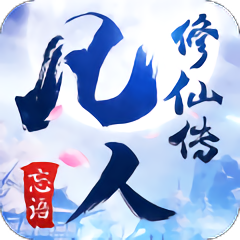 凡人修仙传红包版 v1.5.1 安卓赚钱版