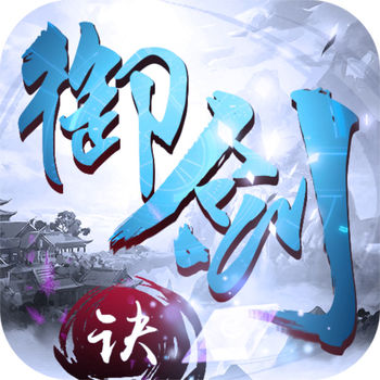 御剑决手游 v1.0.9 安卓版