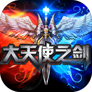 天宇游戏大天使之剑 v3.1.1 安卓版