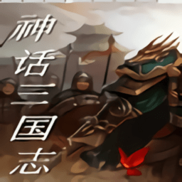 神话三国志手游 v1.2.1 安卓最新版