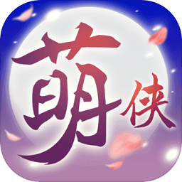 萌侠挂机果盘版 v1.0.7.9 安卓版