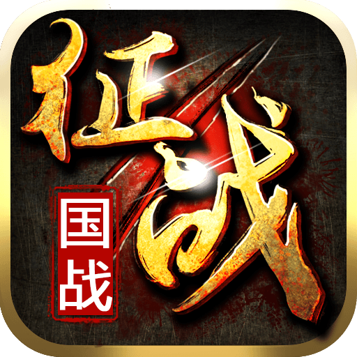 新征战手游九游版 v2.6.1 安卓最新版