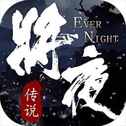 将夜传手游 v7.4.0 安卓版