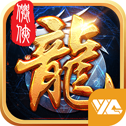 悠趣游戏龙御天下 v2.6.0 安卓版