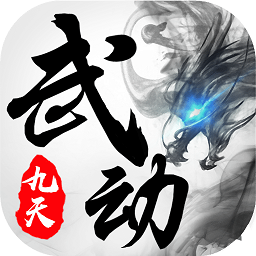 武动九天腾讯版 v1.6.6 安卓版