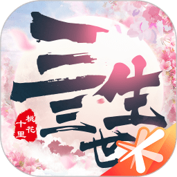 新三生三世十里桃花游戏 v1.20202.19401 安卓最新版