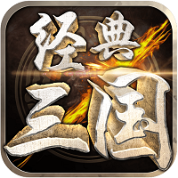 经典三国益玩游戏 v1.0.0 安卓版