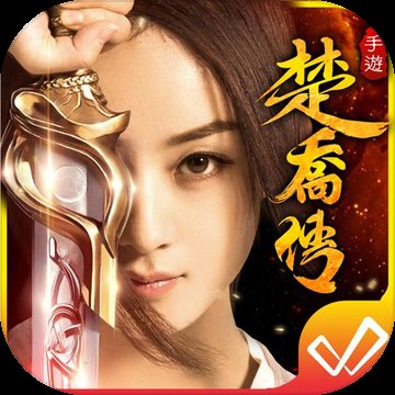 楚乔传女武神归来手游 v1.3.2 安卓版