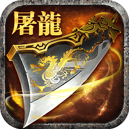 风趣游戏主宰屠龙 v1.76 安卓版