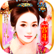 全民后宫斗手游(暂未上线) v1.0.5 安卓版