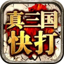 真三国快打无限元宝版