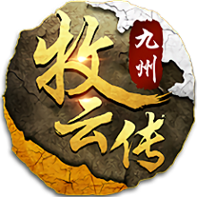 九州牧云传手游 v2.1.0 安卓版