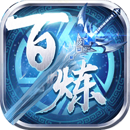 百炼乾坤手游百度版 v5.14.0 安卓官方版