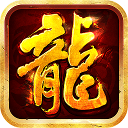 沙巴克传奇之王者归来360版 v3.9.0 安卓版