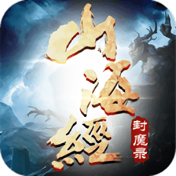 山海经封魔录官方版 v1.7.4 安卓最新版